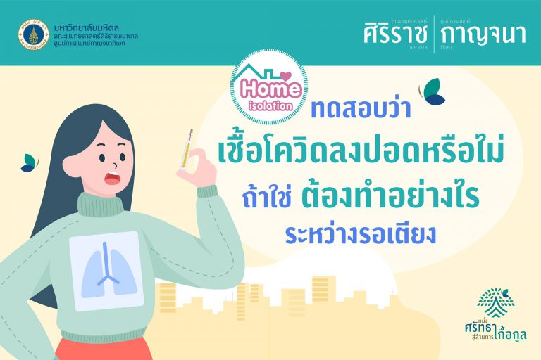 ทดสอบว่าเชื้อโควิดลงปอดหรือไม่ ศูนย์การแพทย์กาญจนาภิเษก