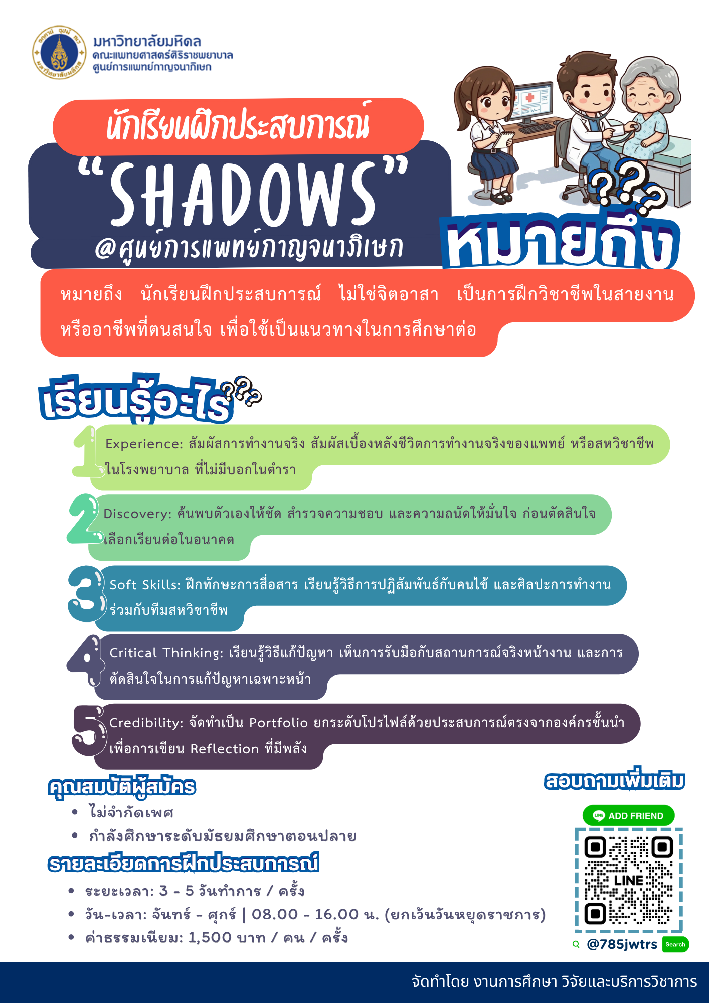 นักเรียนฝึกประสบการณ์ Shadows @ศูนย์การแพทย์กาญจนาภิเษก TH